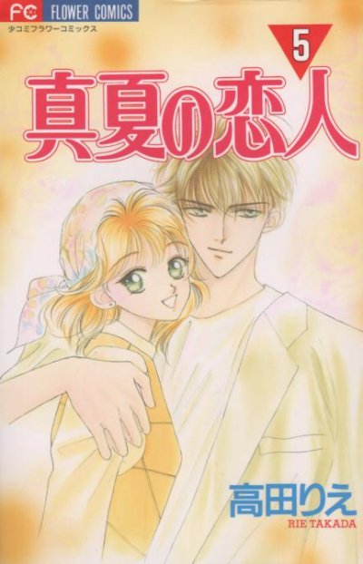 高田りえの、漫画、真夏の恋人の表紙画像です。