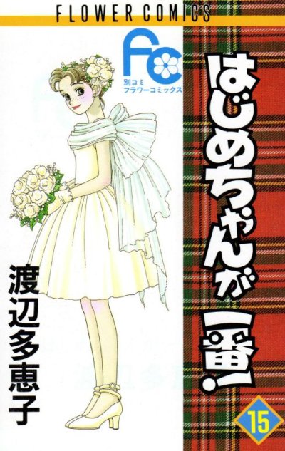 渡辺多恵子の、漫画、はじめちゃんが一番の最終巻です。