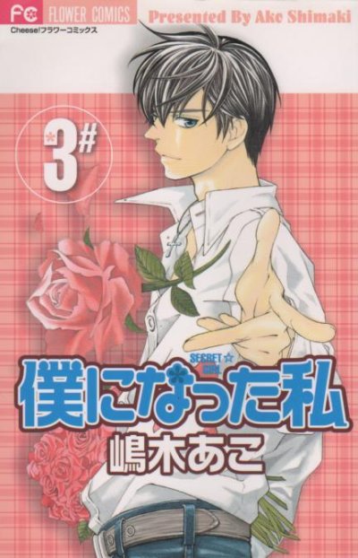 僕になった私、コミック本3巻です。漫画家は、嶋木あこです。