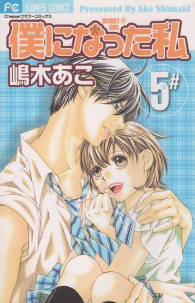 嶋木あこの、漫画、僕になった私の最終巻です。