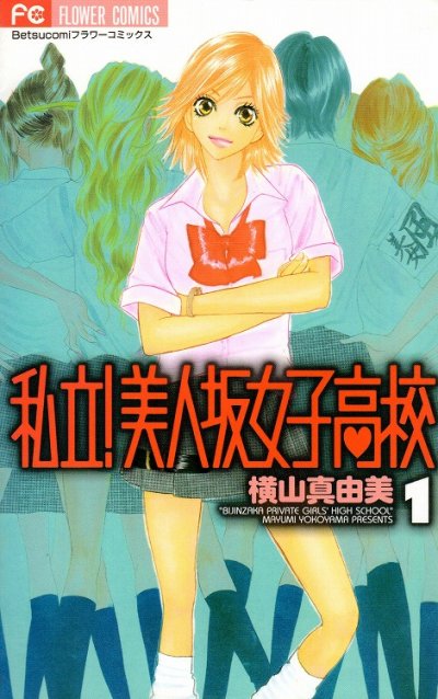 私立美人坂女子高校、コミック1巻です。漫画の作者は、横山真由美です。