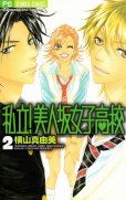 私立美人坂女子高校、単行本2巻です。マンガの作者は、横山真由美です。