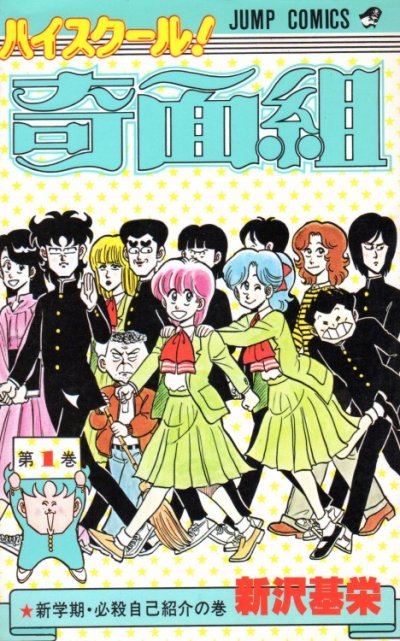 ハイスクール奇面組、コミック1巻です。漫画の作者は、新沢基栄です。