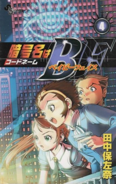 田中保左奈の、漫画、暗号名はBF（コードネームはBF）の表紙画像です。