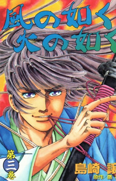 風の如く火の如く、コミック本3巻です。漫画家は、島崎譲です。