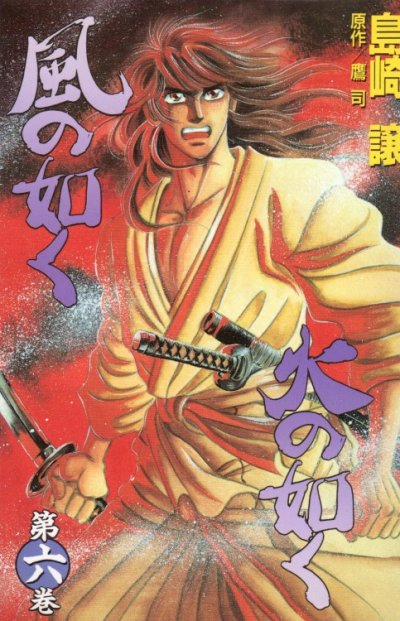 島崎譲の、漫画、風の如く火の如くの表紙画像です。