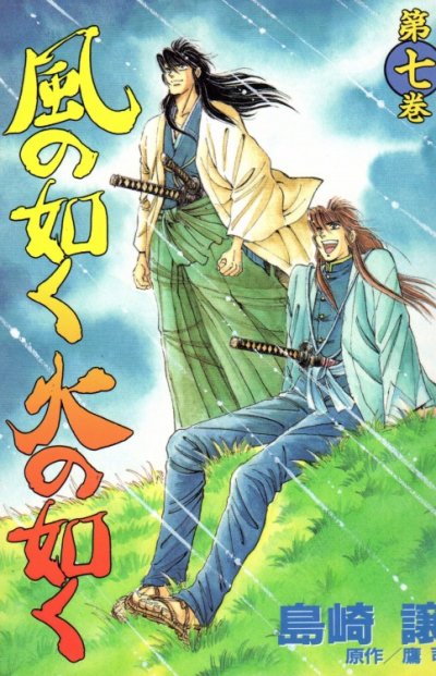 島崎譲の、漫画、風の如く火の如くの最終巻です。