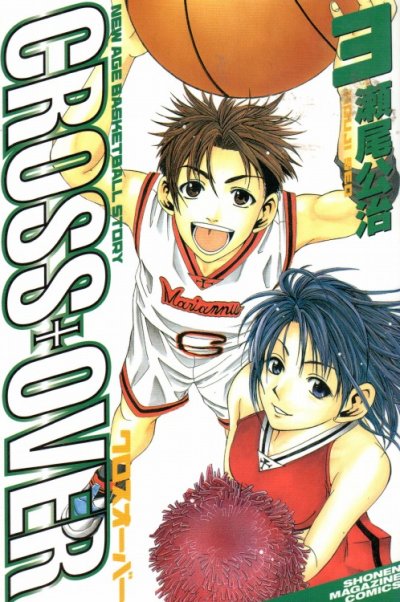 クロスオーバー、コミック本3巻です。漫画家は、瀬尾公治です。