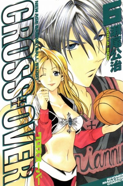 瀬尾公治の、漫画、クロスオーバーの表紙画像です。
