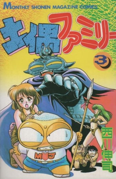 土偶ファミリー、コミック本3巻です。漫画家は、西川伸司です。