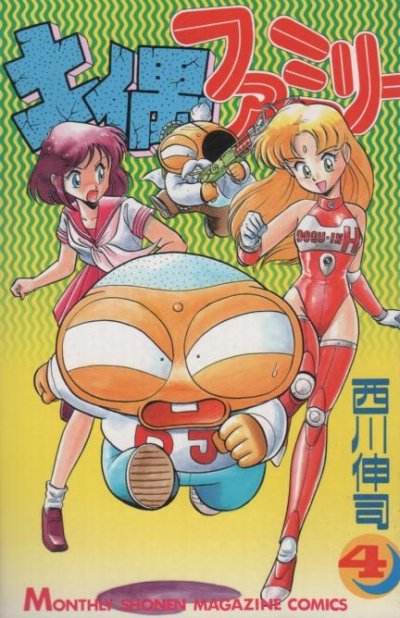 西川伸司の、漫画、土偶ファミリーの表紙画像です。