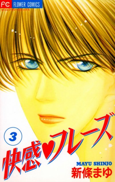 快感フレーズ、コミック本3巻です。漫画家は、新條まゆです。