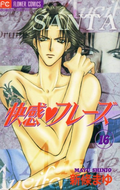 新條まゆの、漫画、快感フレーズの表紙画像です。