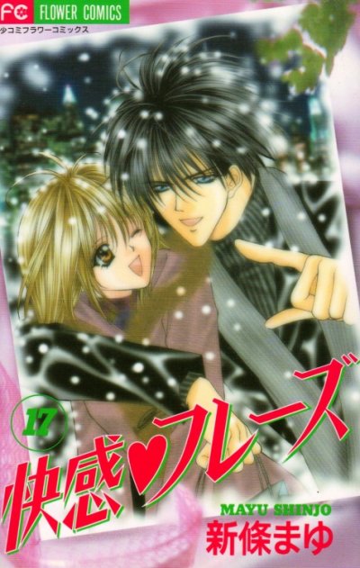 新條まゆの、漫画、快感フレーズの最終巻です。