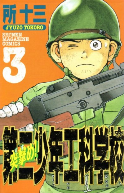突撃め!第二少年工科学校、コミック本3巻です。漫画家は、所十三です。