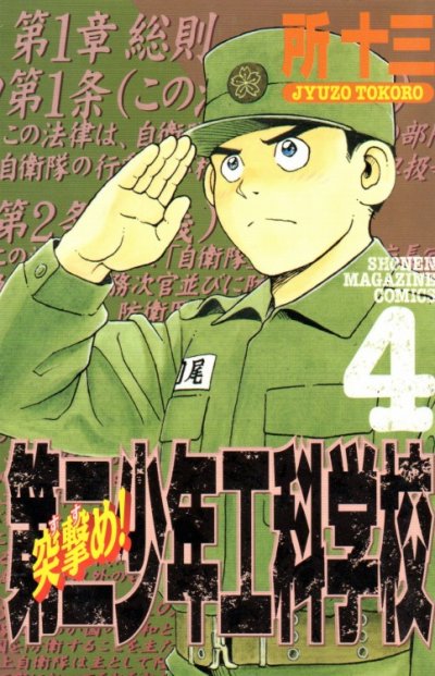 所十三の、漫画、突撃め!第二少年工科学校の表紙画像です。