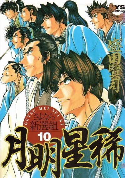 盛田賢司の、漫画、月明星稀さよなら新撰組の最終巻です。