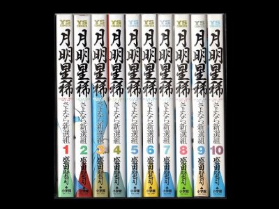 月明星稀さよなら新撰組、漫画本を全巻コミックセットで販売しています。
