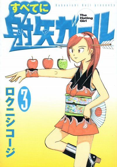 すべてに射矢ガール、コミック本3巻です。漫画家は、ロクニシコージです。