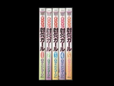 すべてに射矢ガール、漫画本を全巻コミックセットで販売しています。