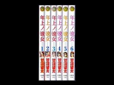 年上ノ彼女、漫画本を全巻コミックセットで販売しています。