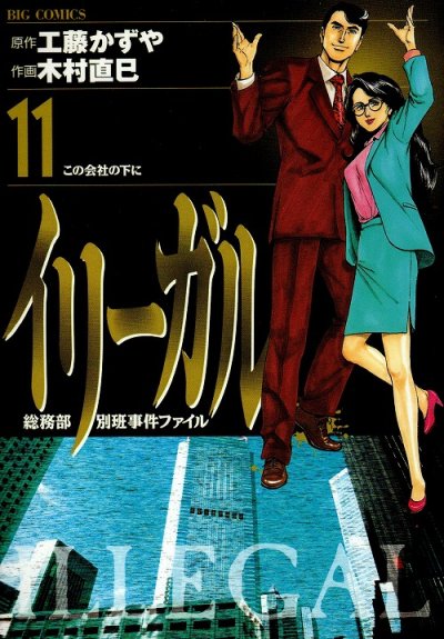 木村直巳の、漫画、イリーガルの最終巻です。
