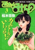マイホームみらの、コミック本3巻です。漫画家は、桜木雪弥です。