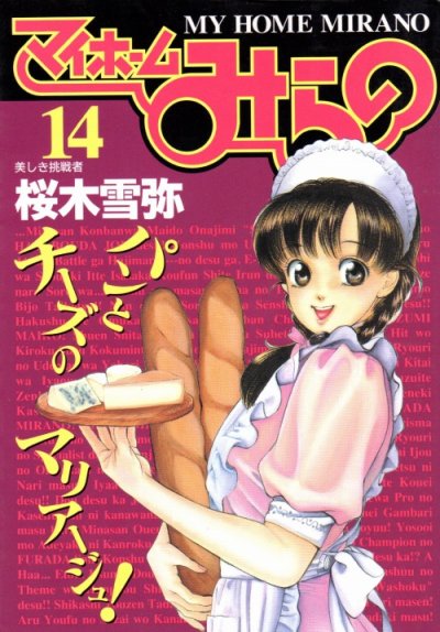 桜木雪弥の、漫画、マイホームみらのの表紙画像です。