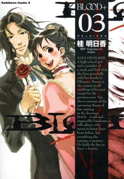 BLOOD+(ブラッドプラス)、コミック本3巻です。漫画家は、桂明日香です。