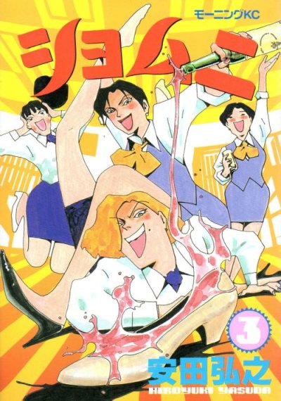 ショムニ、コミック本3巻です。漫画家は、安田弘之です。