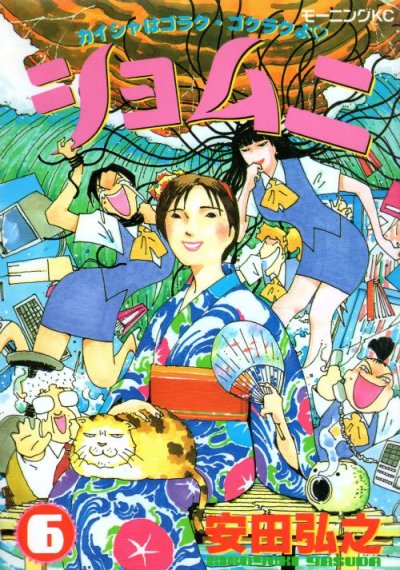 安田弘之の、漫画、ショムニの表紙画像です。