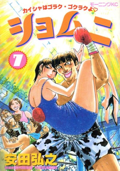 安田弘之の、漫画、ショムニの最終巻です。