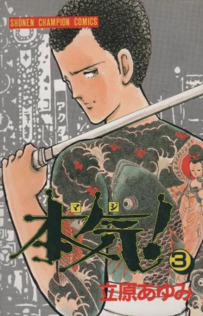 本気（マジ）、コミック本3巻です。漫画家は、立原あゆみです。