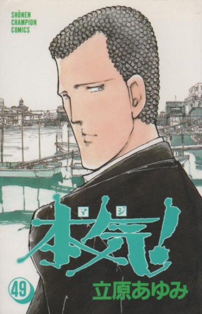 立原あゆみの、漫画、本気（マジ）の表紙画像です。