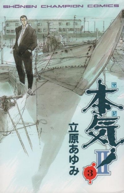 本気II（マジ２）、コミック本3巻です。漫画家は、立原あゆみです。