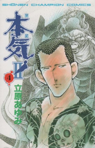 立原あゆみの、漫画、本気II（マジ２）の表紙画像です。