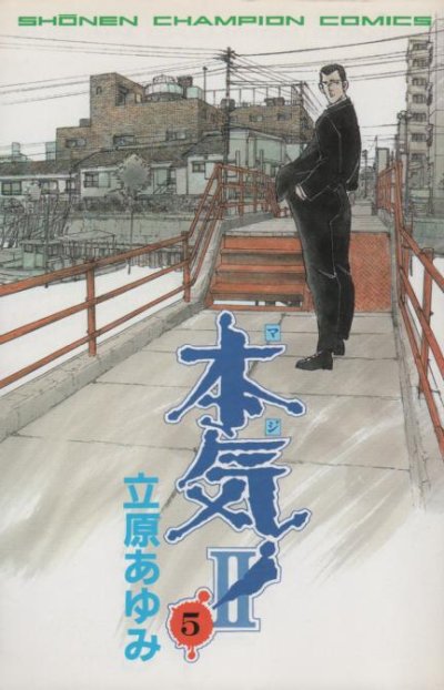 立原あゆみの、漫画、本気II（マジ２）の最終巻です。