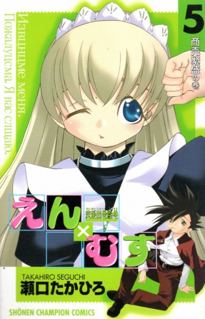 瀬口たかひろの、漫画、恋愛出世絵巻えんむすの表紙画像です。
