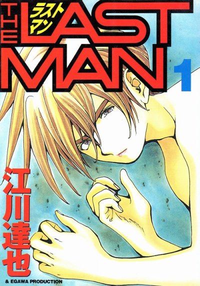 ラストマン、コミック1巻です。漫画の作者は、江川達也です。