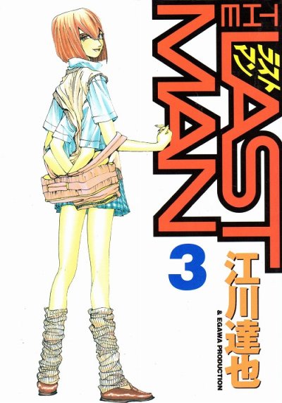 ラストマン、コミック本3巻です。漫画家は、江川達也です。