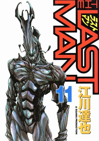 江川達也の、漫画、ラストマンの表紙画像です。