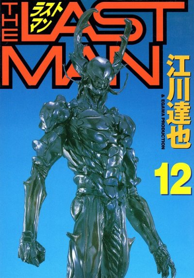江川達也の、漫画、ラストマンの最終巻です。