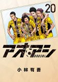 アオアシ、漫画本の表紙画像です。漫画家は、小林有吾です。