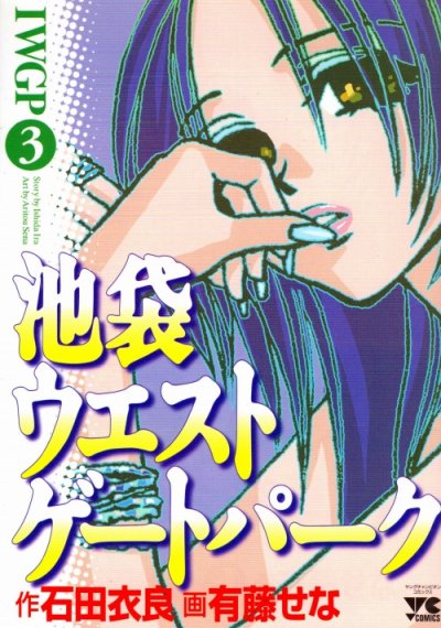 池袋ウエストゲートパーク、コミック本3巻です。漫画家は、有藤せなです。
