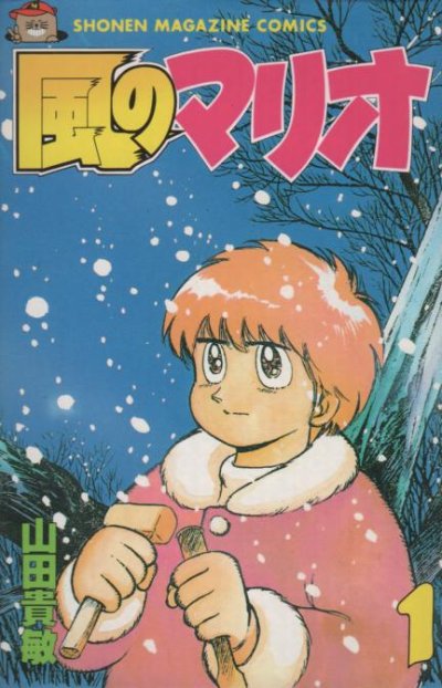 風のマリオ、コミック1巻です。漫画の作者は、山田貴敏です。