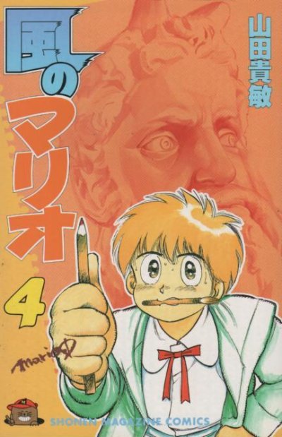 山田貴敏の、漫画、風のマリオの表紙画像です。