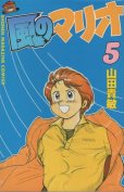山田貴敏の、漫画、風のマリオの最終巻です。