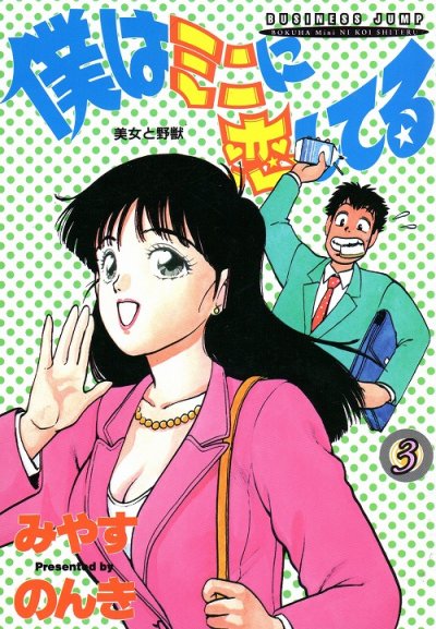 僕はミニに恋してる、コミック本3巻です。漫画家は、みやすのんきです。