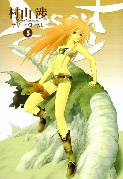 村山渉の、漫画、デザートコーラルの最終巻です。