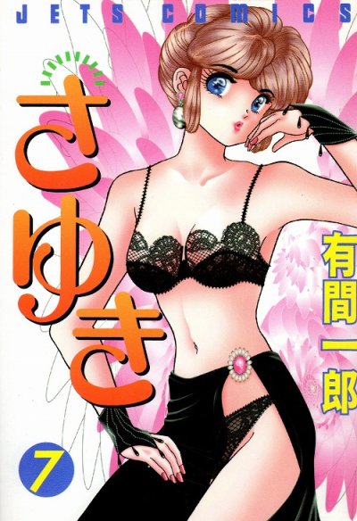 有間一郎の、漫画、さゆきの表紙画像です。